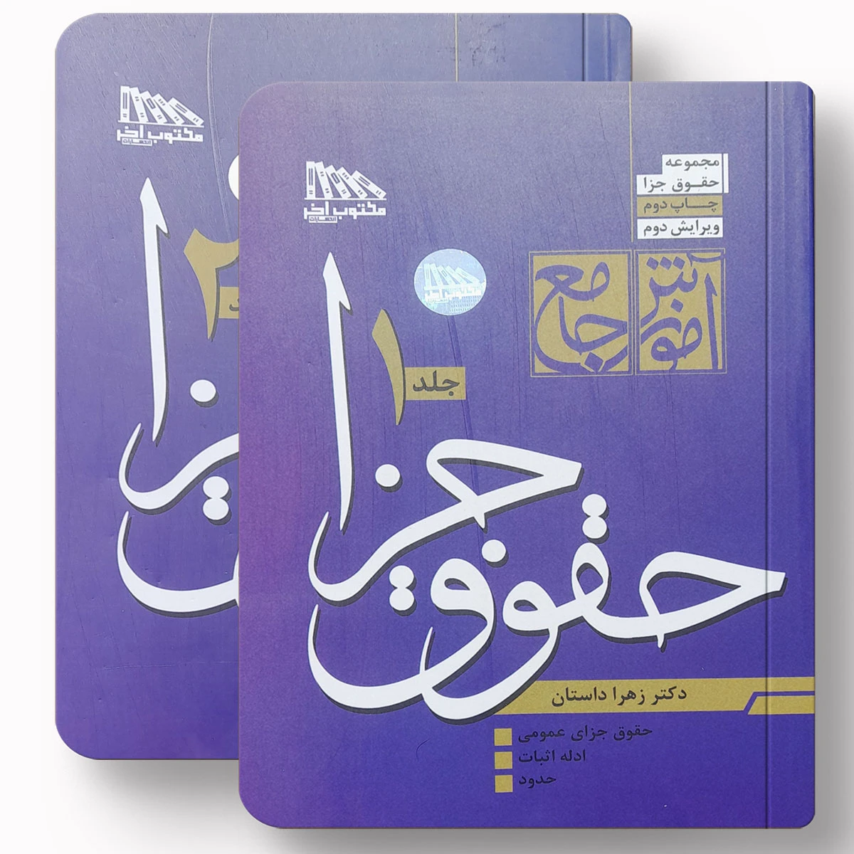 حقوق جزا – دکتر زهرا داستان
