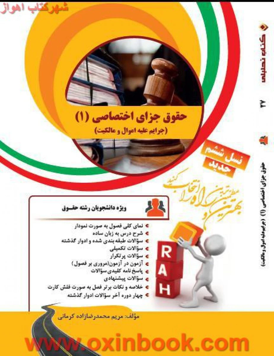 حقوق جزای اختصاصی 1 / انتشارات راه