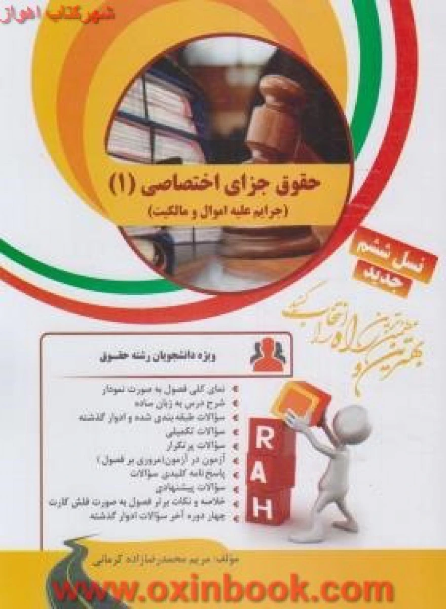 حقوق جزای اختصاصی 1 ( جرایم علیه اموال و مالکیت ) نسل ششم ( راهنمای کتاب پیام نور ) / انتشارات راه