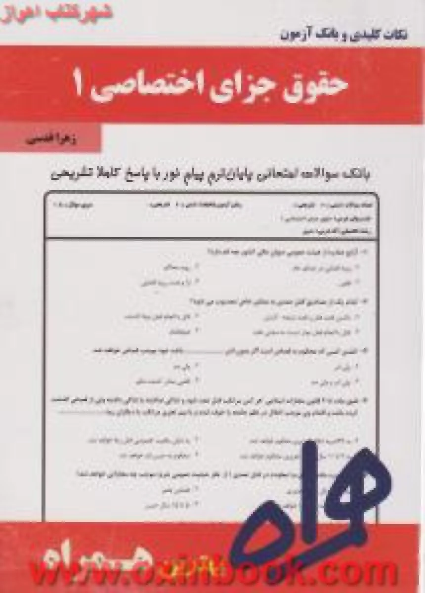 حقوق جزای اختصاصی 1 / نکات کلیدی و بانک آزمون همراه