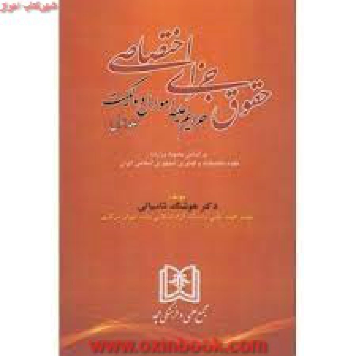حقوق جزای اختصاصی 1 ( ویرایش قدیم ) / هوشنگ شامبیاتی / نشرمجد