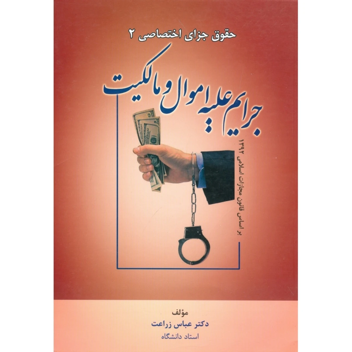 حقوق جزای اختصاصی 2 جرایم علیه اموال و مالکیت / عباس زراعت / نشرجنگل