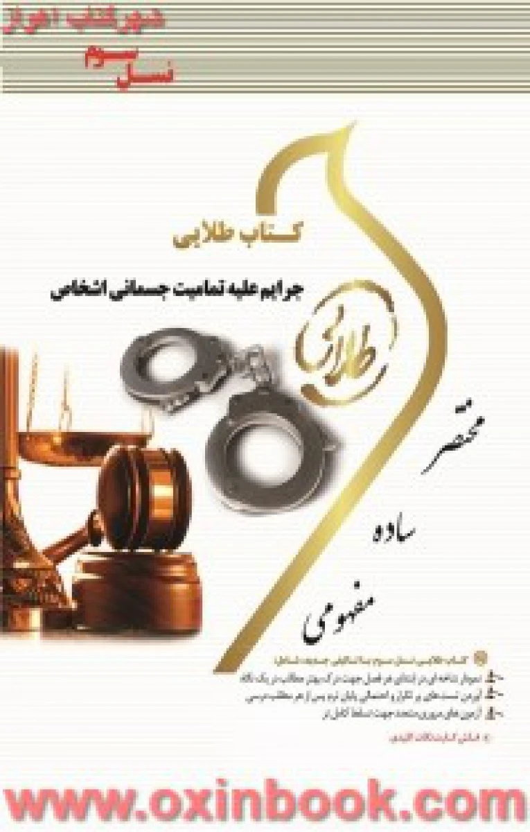 حقوق جزای اختصاصی 2 جرایم علیه تمامیت جسمانی اشخاص ) ( راهنمای کتاب پیام نور ) نسل سوم / طلایی پویندگان دانشگاه