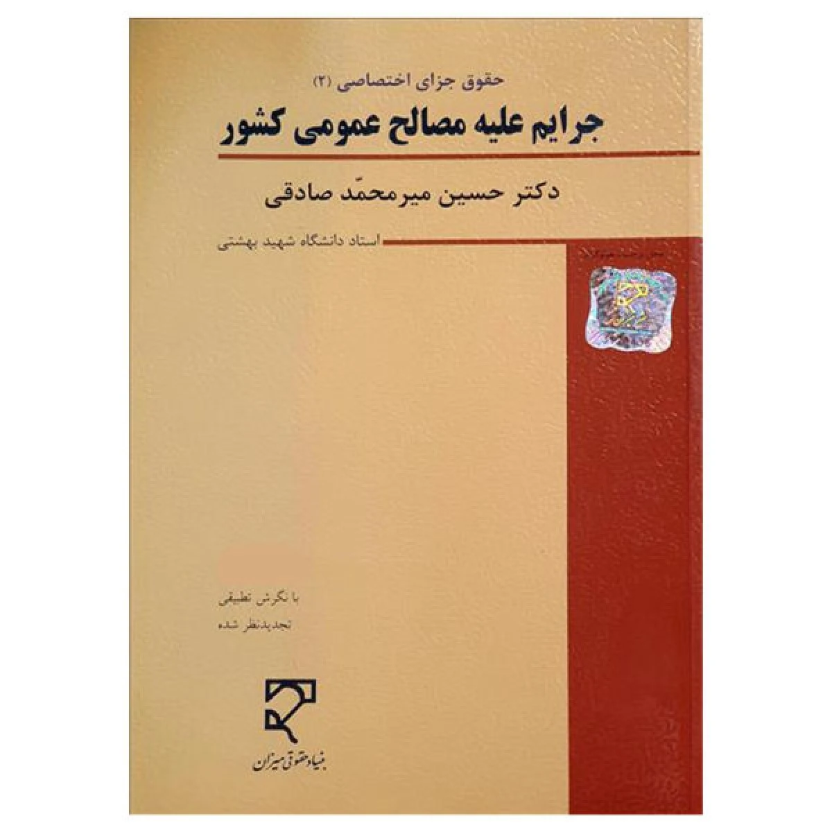 حقوق جزای اختصاصی 2 جرایم علیه مصالح عمومی کشور / حسین میر محمد صادقی / نشرمیزان