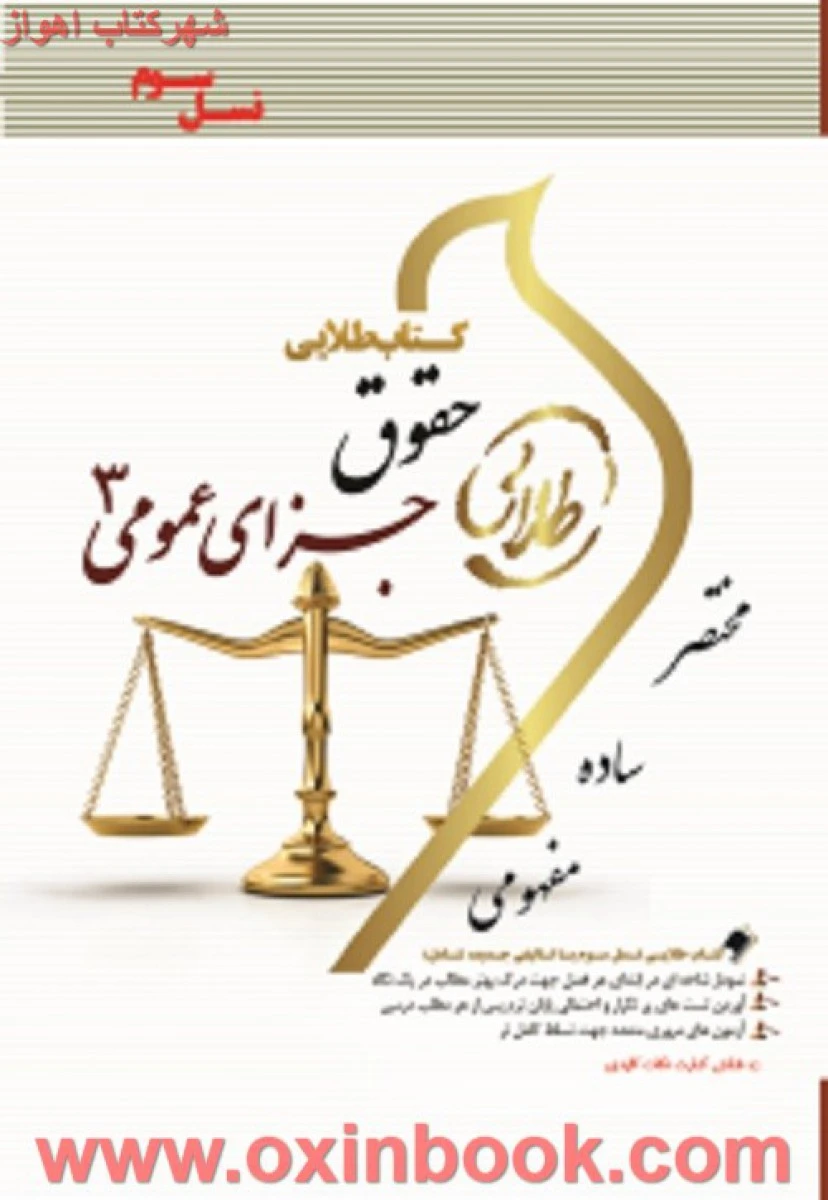 حقوق جزای اختصاصی 3 جرایم علیه مصالح عمومی کشور / طلایی نسل سوم