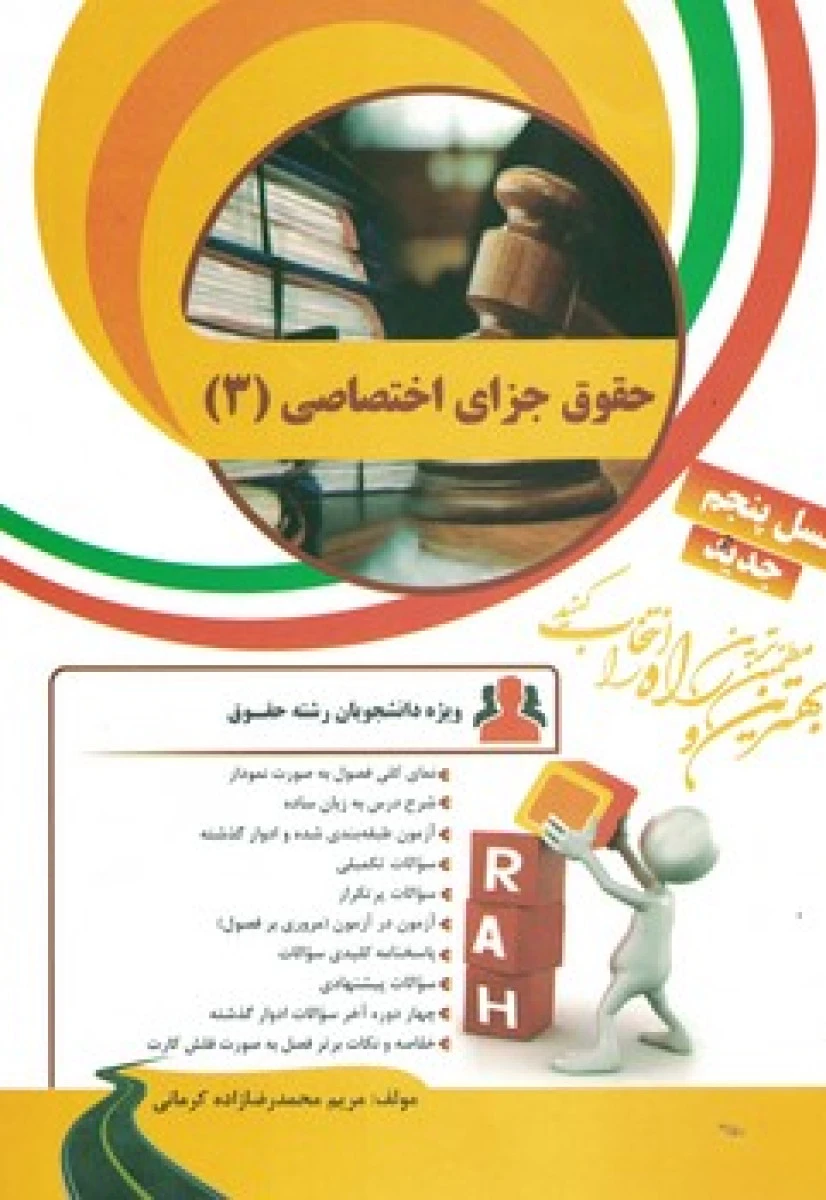 حقوق جزای اختصاصی 3 نسل پنجم ( راهنمای کتاب پیام نور ) / انتشارات راه