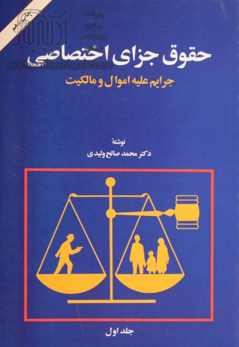 حقوق جزای اختصاصی جلد اول جرایم علیه اموال و مالکیت / محمدصالح ولیدی / نشرامیرکبیر