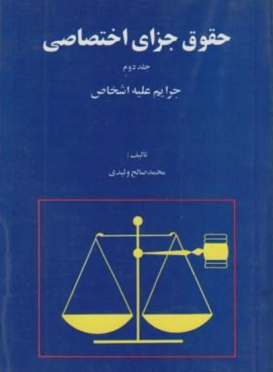 حقوق جزای اختصاصی جلد دوم جرایم علیه اشخاص / محمدصالح ولیدی / نشرامیرکبیر