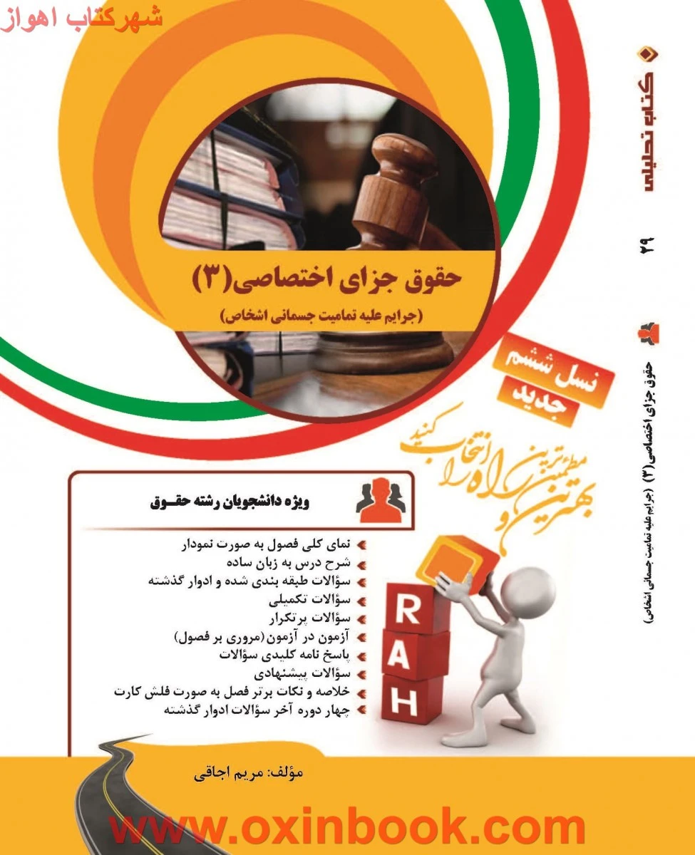 حقوق جزای اختصاصی3 ( جرایم علیه تمامیت جسمانی اشخاص ) نسل ششم ( راهنمای کتاب پیام نور ) / انتشارات راه