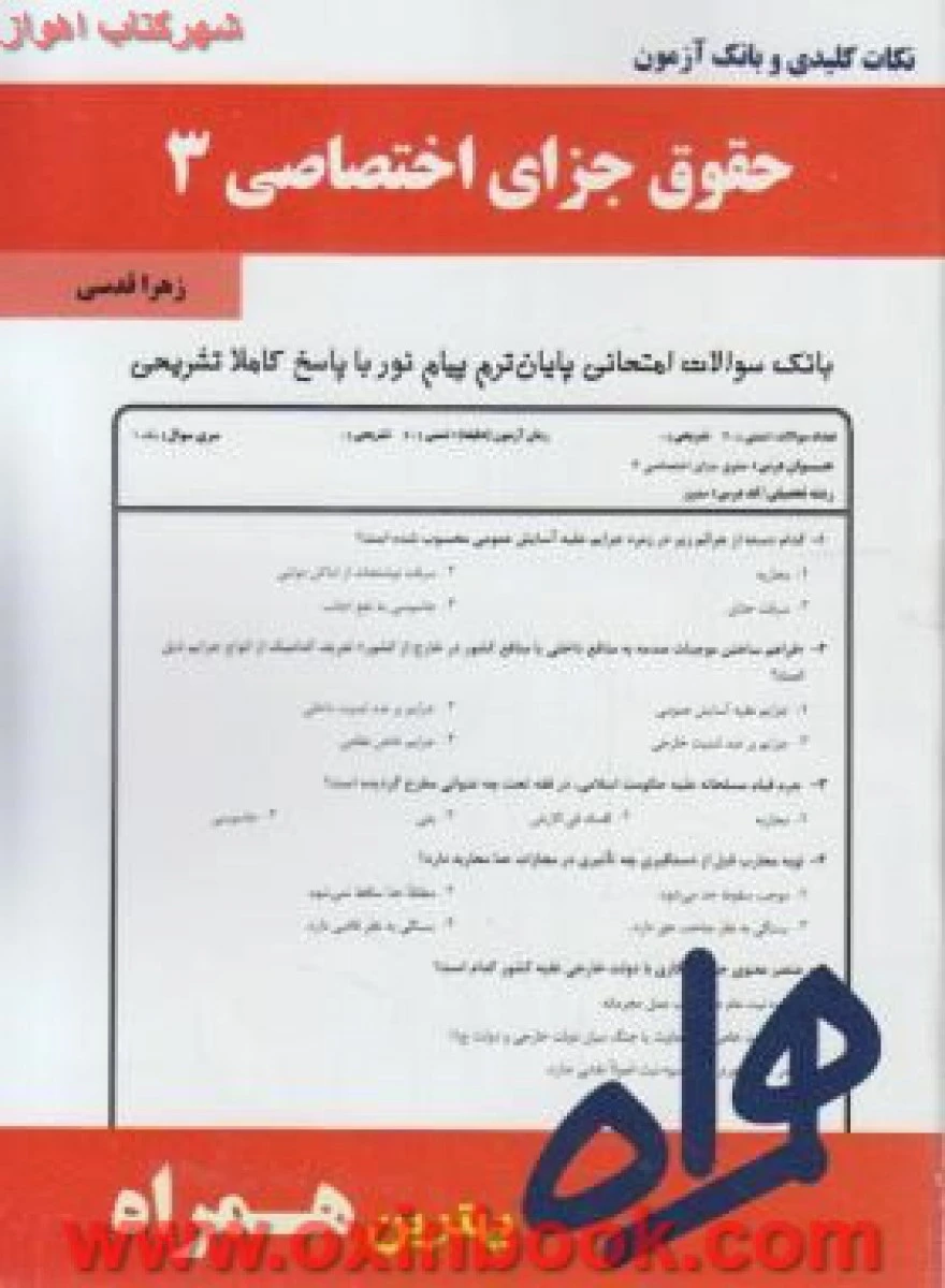 حقوق جزای اختصاصی3 / نکات کلیدی و بانک آزمون همراه