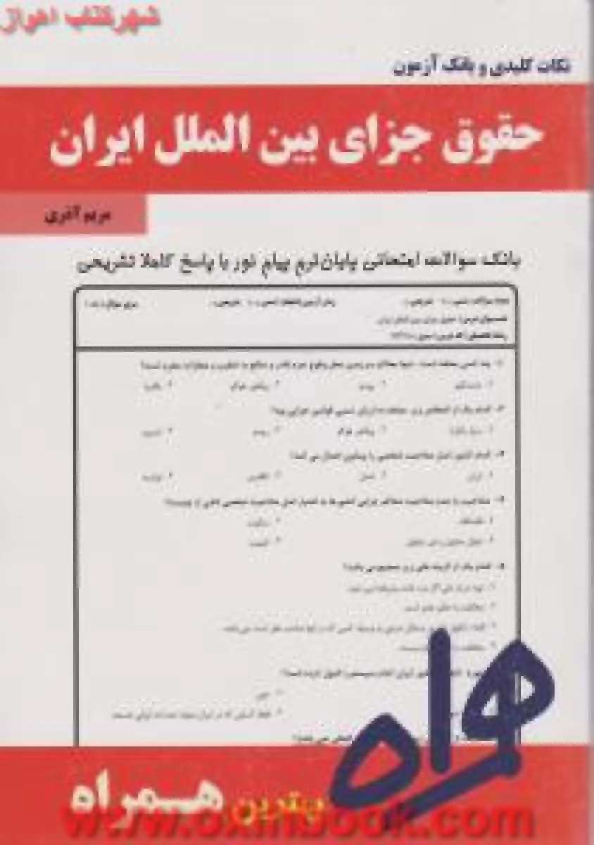 حقوق جزای بین الملل ایران / حقوق / نکات کلیدی وبانک آزمون همراه