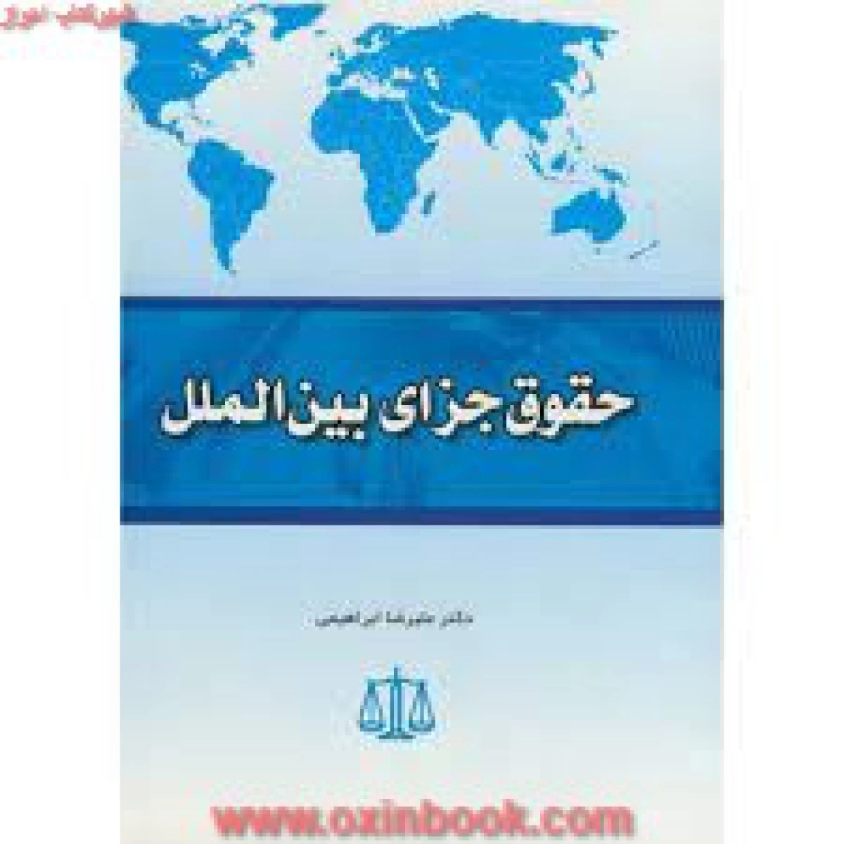 حقوق جزای بین الملل / علیرضا ابراهیمی / نشرآیین احمد