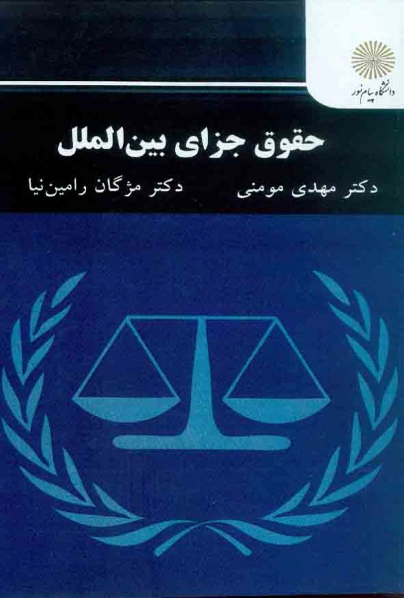 حقوق جزای بین الملل / مهدی مومنی / مژگان رامین نیا / نشرپیام نور