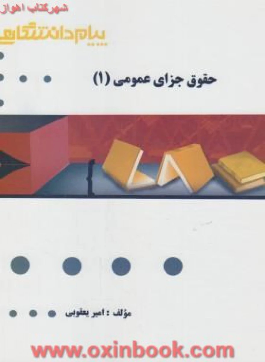 حقوق جزای عمومی 1 ( راهنمای کتاب پیام نور ) / نشر پیام دانشگاهی
