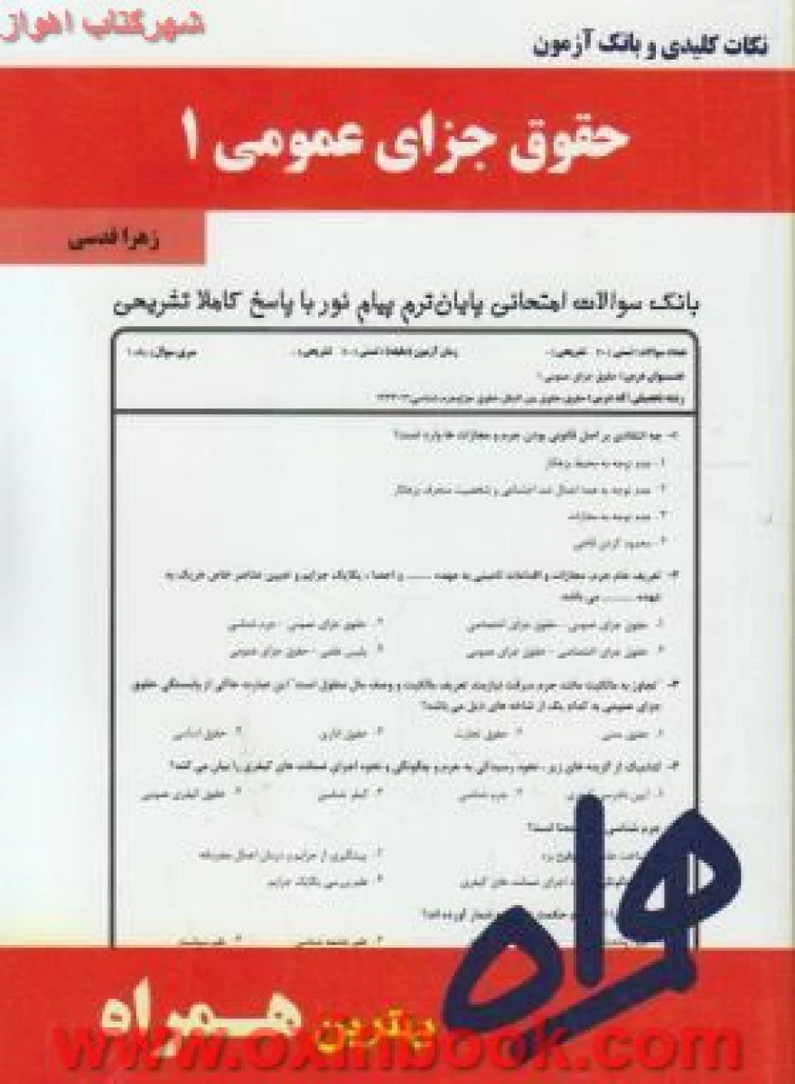 حقوق جزای عمومی 1 / نکات کلیدی و بانک آزمون همراه