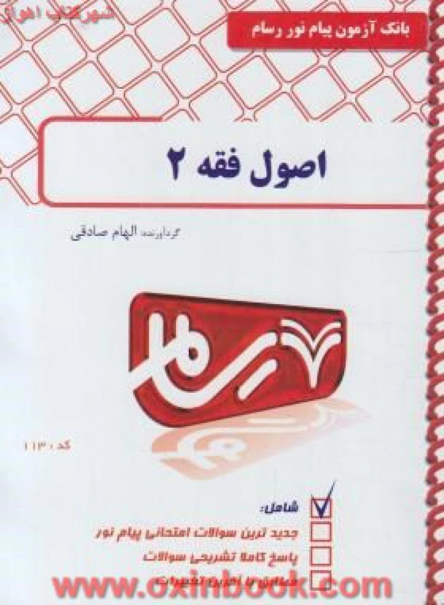حقوق جزای عمومی 2 / بانک آزمون پیام نوررسام