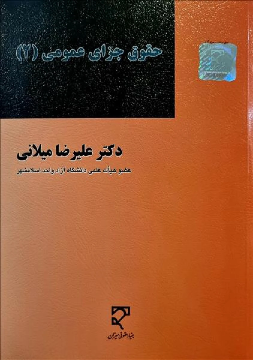 حقوق جزای عمومی 2 / علیرضا میلانی / میزان