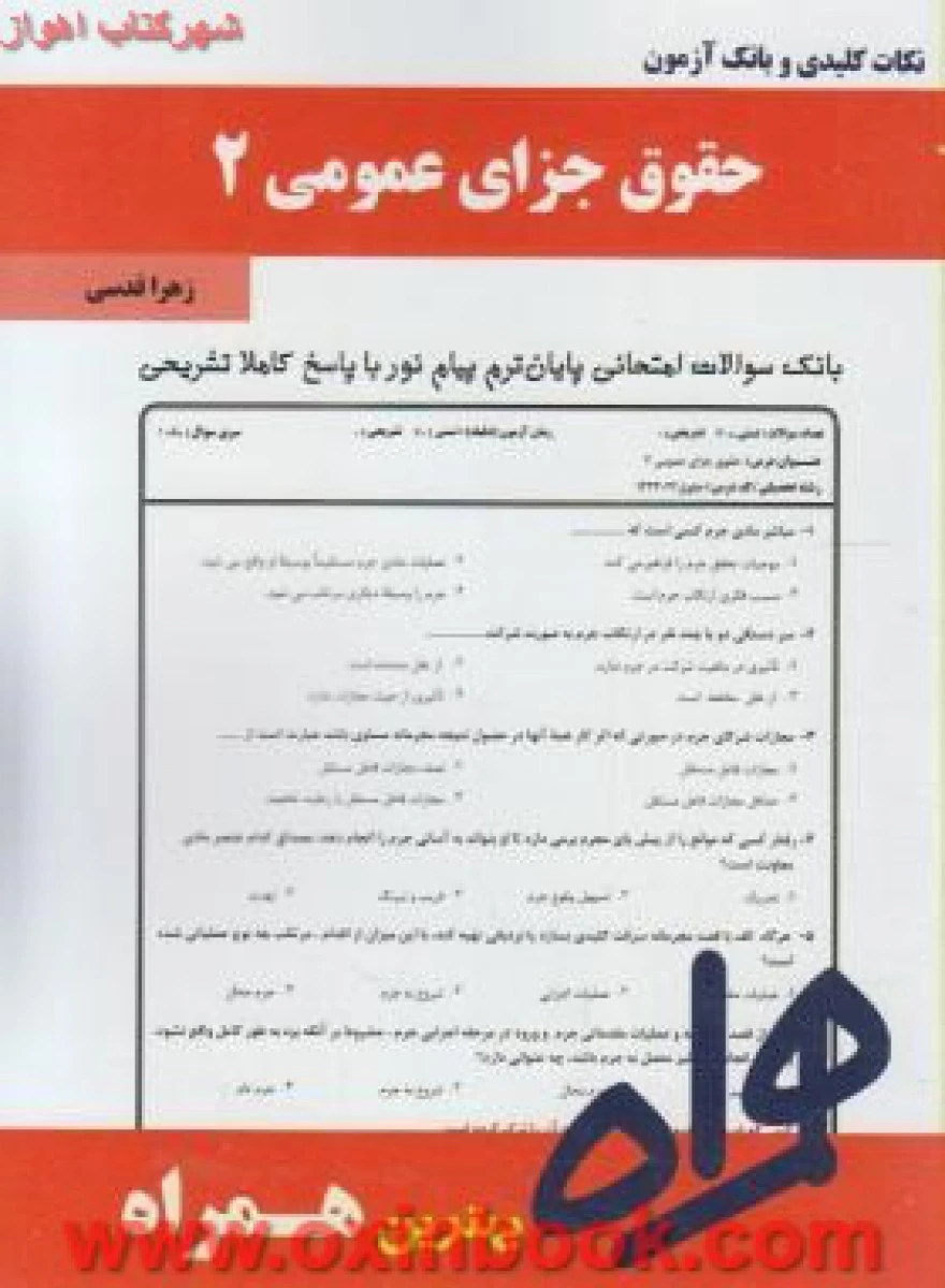 حقوق جزای عمومی 2 / نکات کلیدی و بانک آزمون همراه