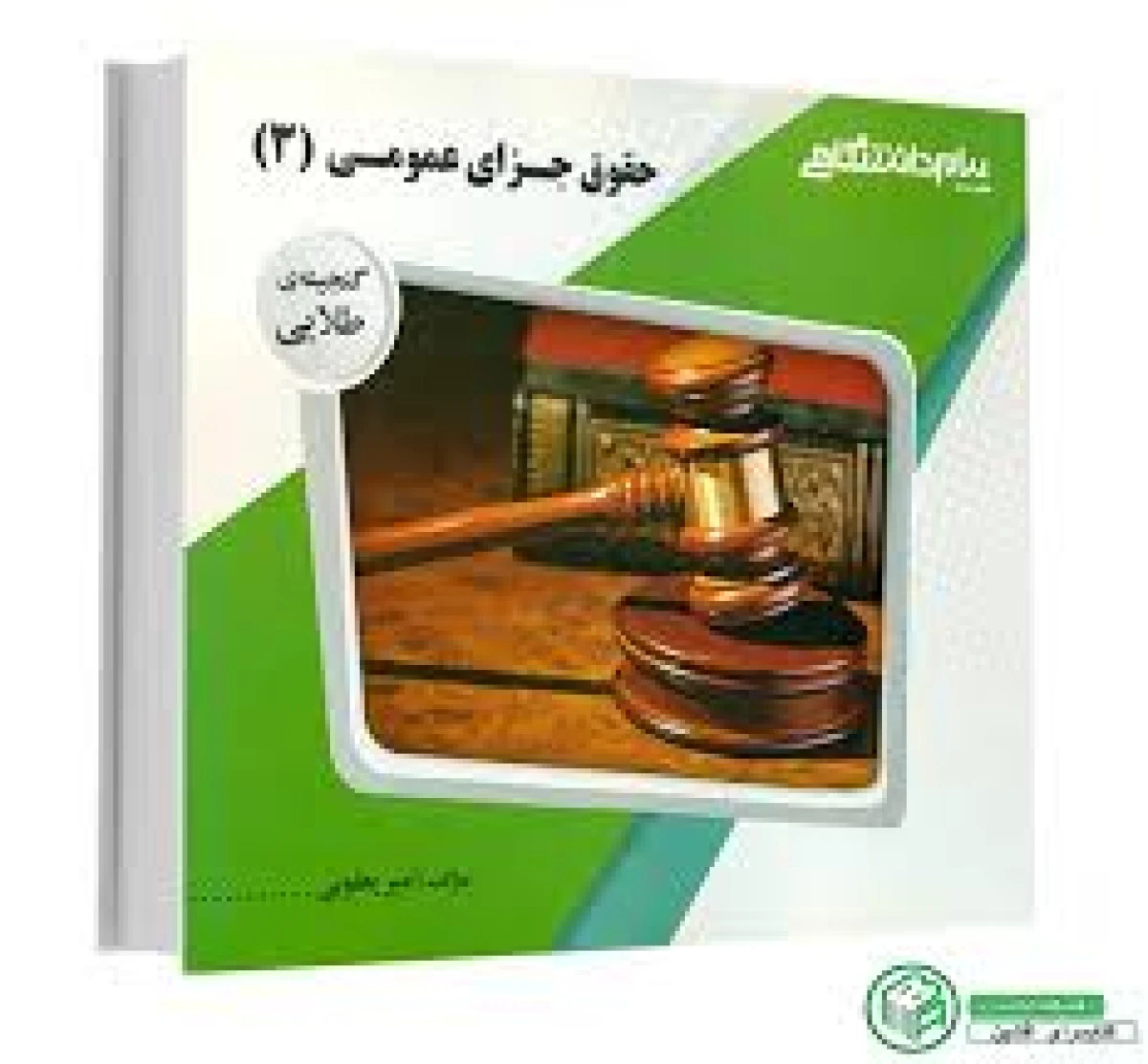 حقوق جزای عمومی 3 ( راهنمای کتاب پیام نور ) / نشر پیام دانشگاهی