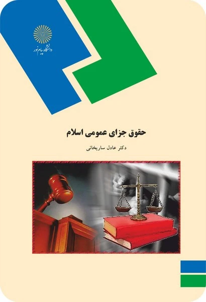 حقوق جزای عمومی اسلام