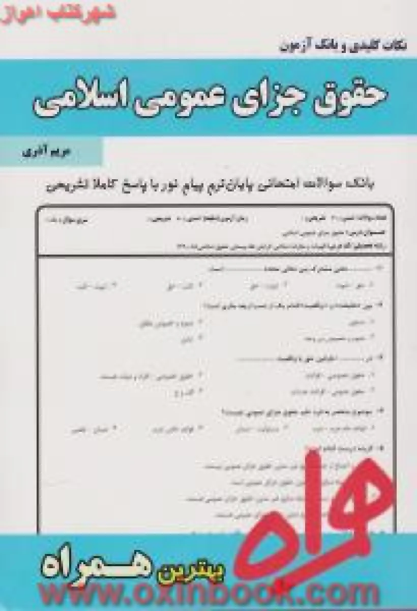 حقوق جزای عمومی اسلامی / الهیات / نکات کلیدی وبانک آزمون همراه