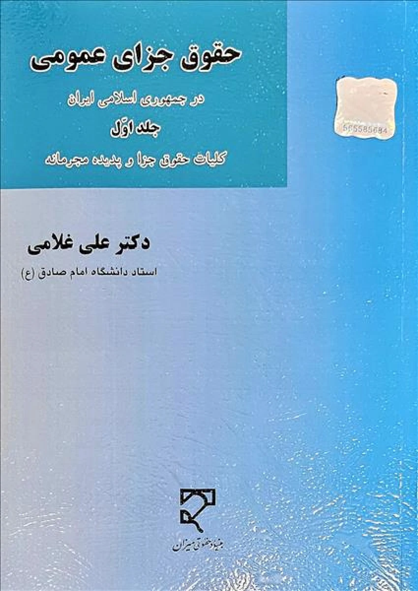 حقوق جزای عمومی جلد 1 / علی غلامی / نشرمیزان