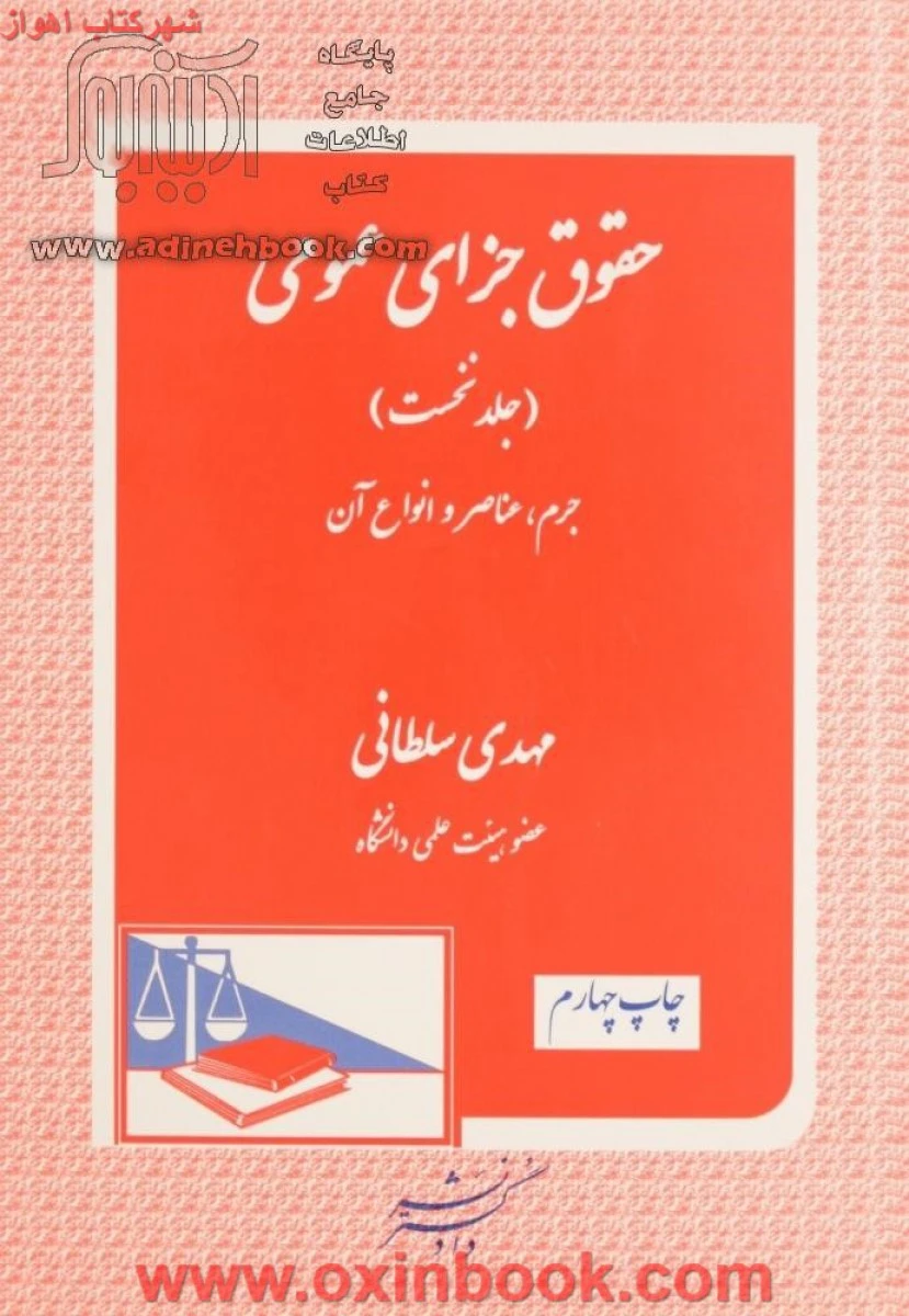 حقوق جزای عمومی جلد 1 / مهدی سلطانی / نشردادگستر