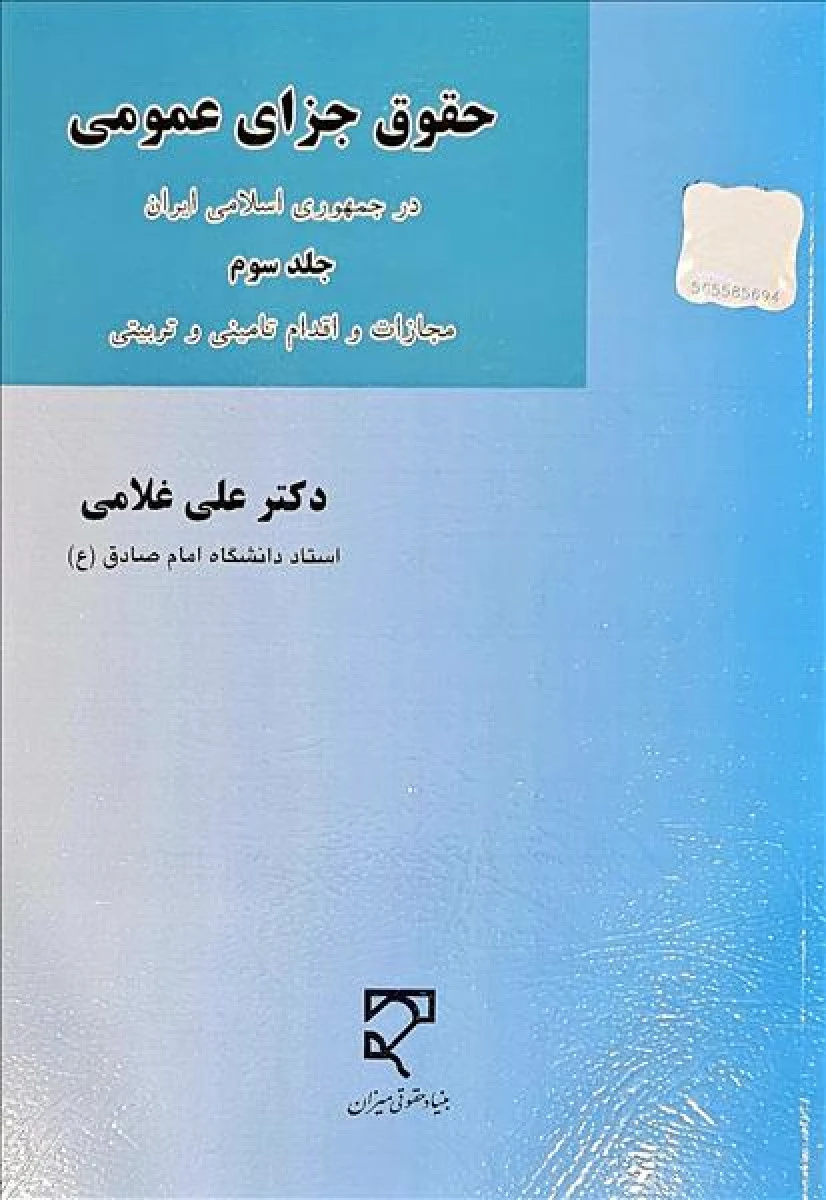 حقوق جزای عمومی جلد 3 / علی غلامی / نشر میزان