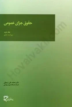 حقوق جزای عمومی جلد دوم