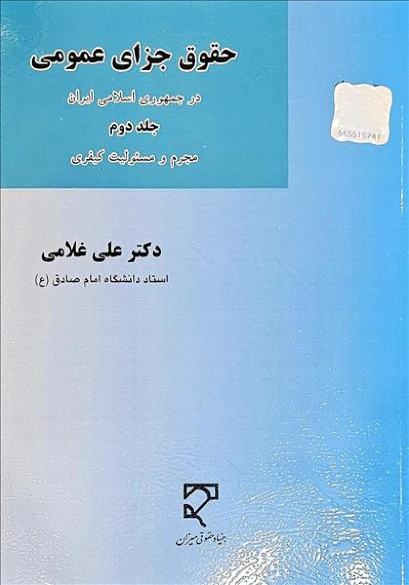 حقوق جزای عمومی جلد2 / علی غلامی / نشرمیزان