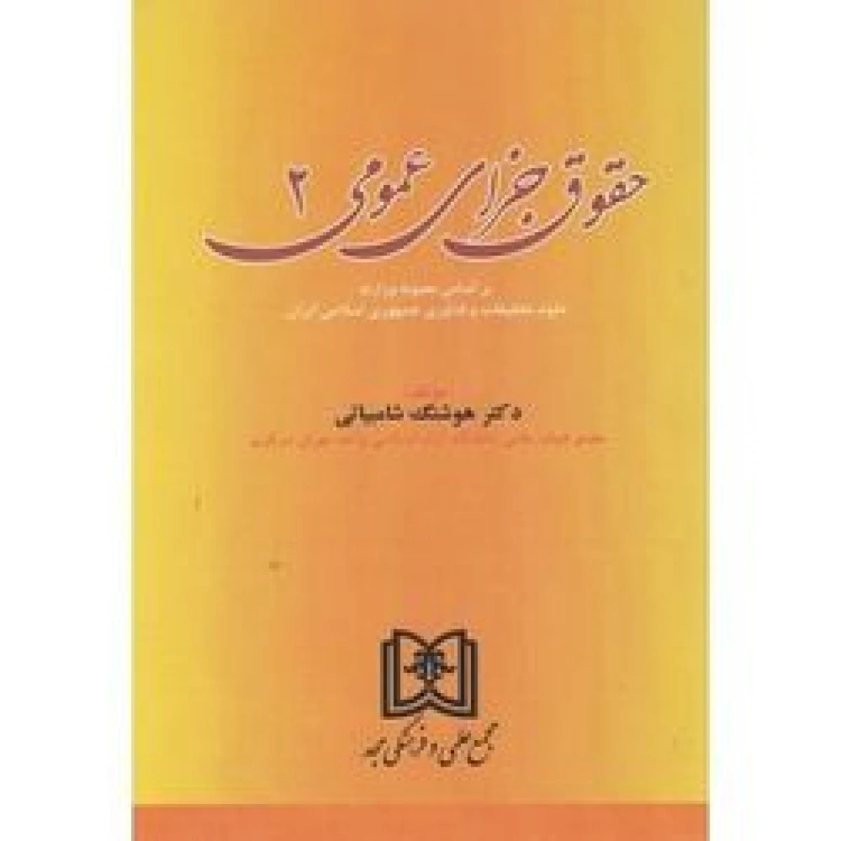 حقوق جزای عمومی جلد2 / هوشنگ شامبیاتی / نشرمجد