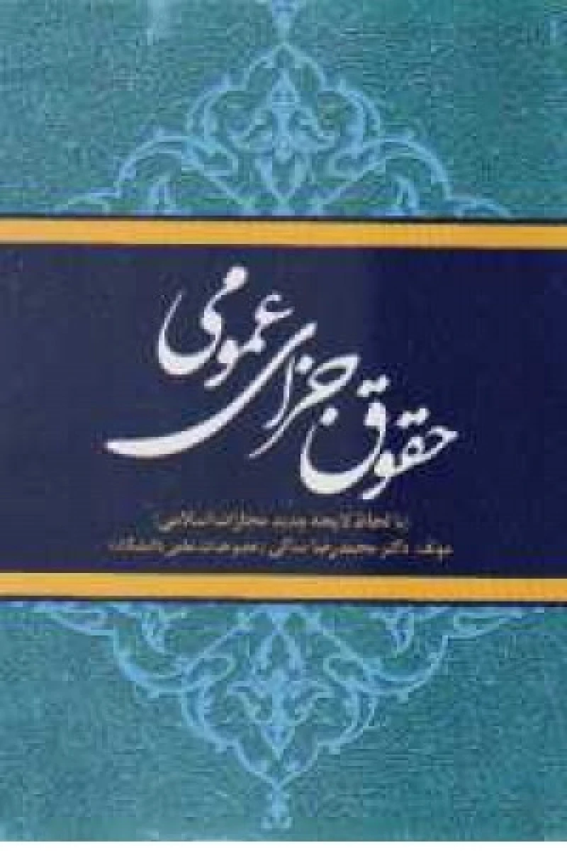 حقوق جزای عمومی / محمدرضا ساکی / نشر جنگل