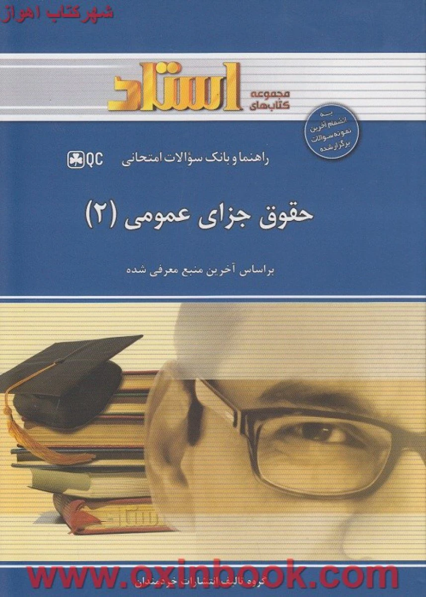حقوق جزای عمومی2 ( راهنمای کتاب پیام نور ) / استادQC
