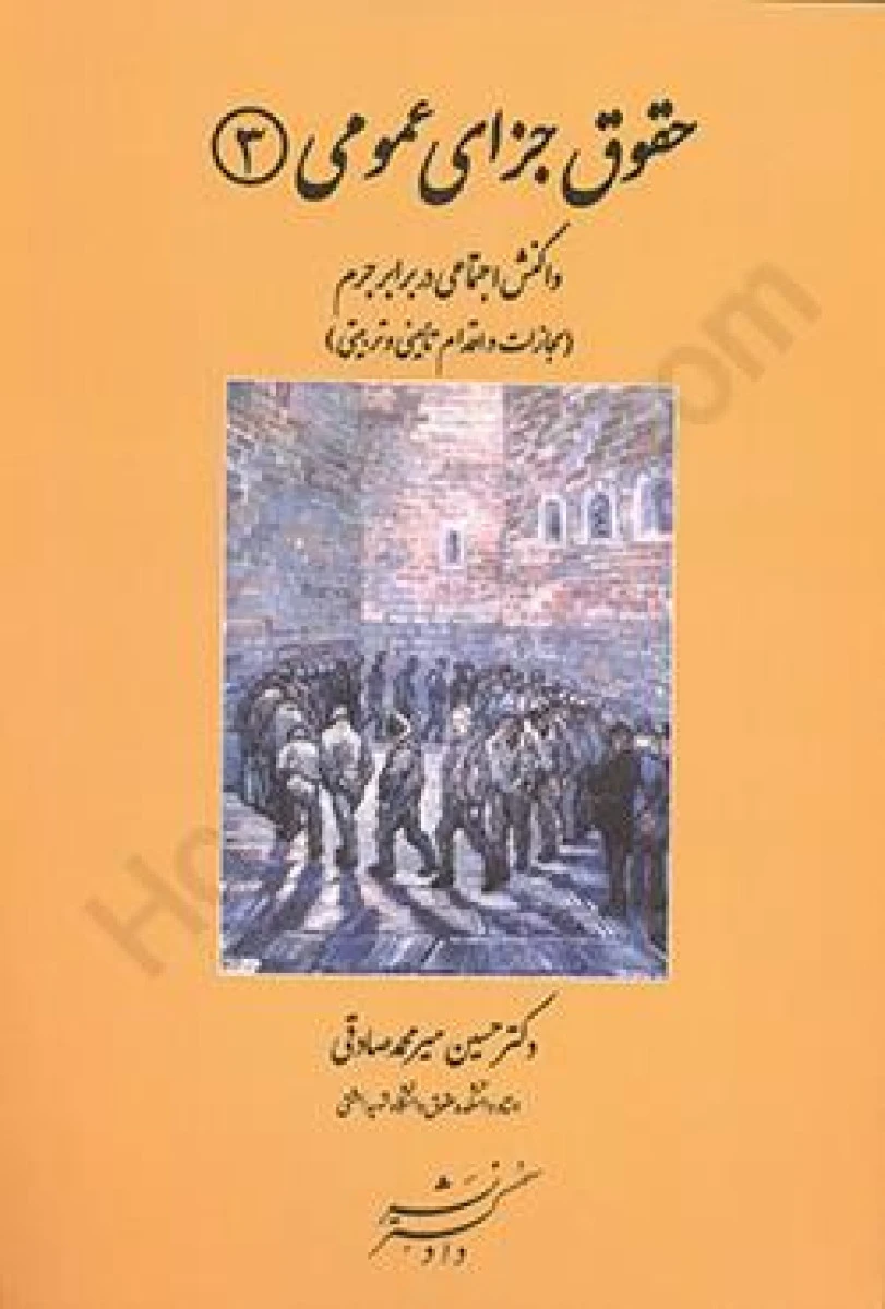 حقوق جزای عمومی3 واکنش اجتماعی در برابر جرم / حسین میر محمد صادقی / دادگستر