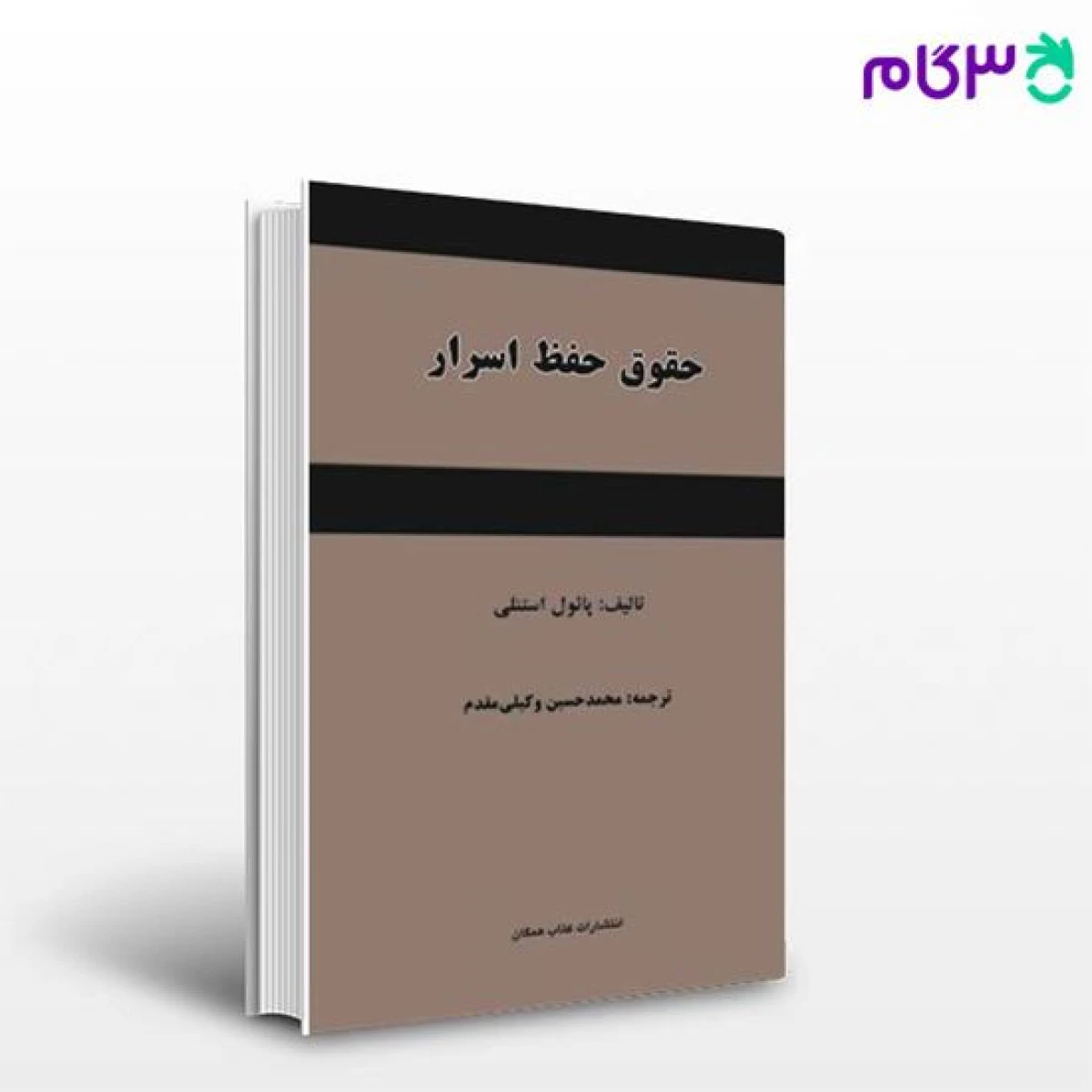 حقوق حفظ اسرار / پائول استنلی / محمد حسین وکیلی مقدم / نشرهمگان