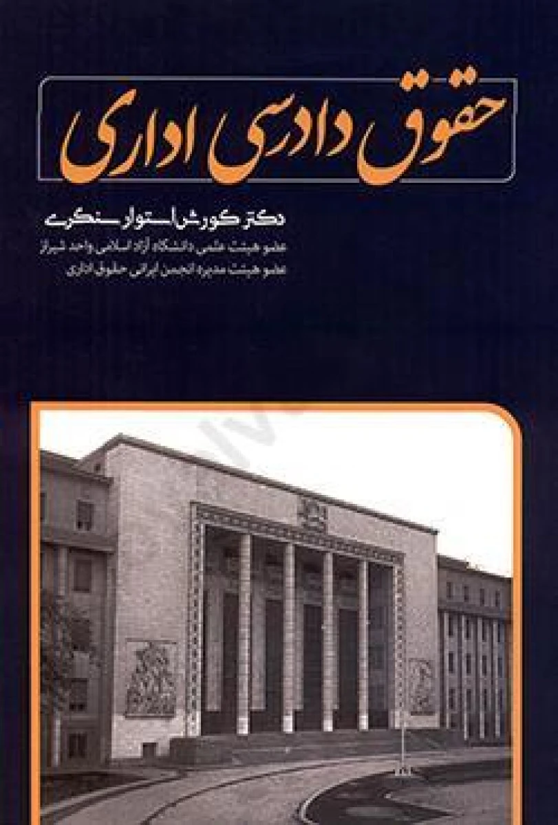 حقوق دادرسی اداری / کورش استوار سنگری / نشرداتیک