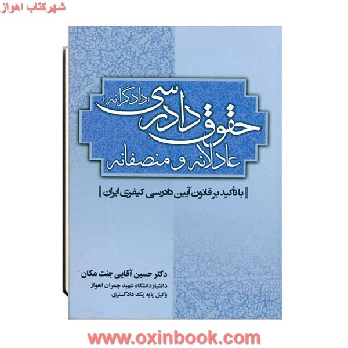 حقوق دادرسی عادلانه و منصفانه / حسین آقایی جنت مکان / نشرجنگل