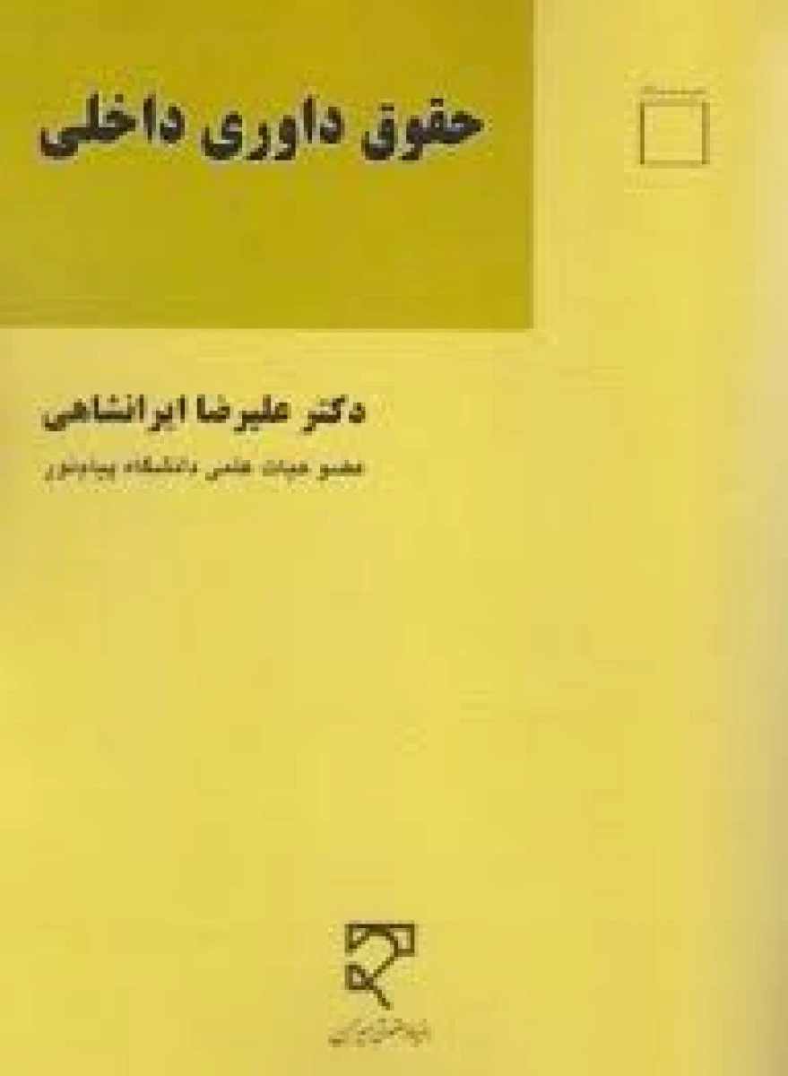 حقوق داوری داخل / علیرضا ایرانشاهی / میزان