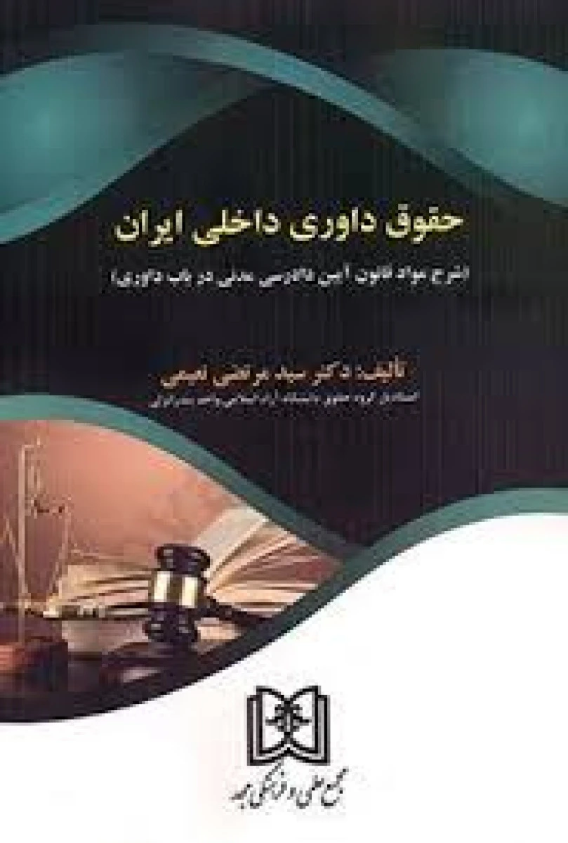 حقوق داوری داخلی ایران / مرتضی نعیمی/ نشرمجد