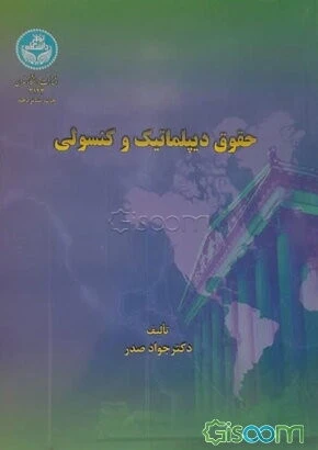حقوق دیپلماتیک وکنسولی