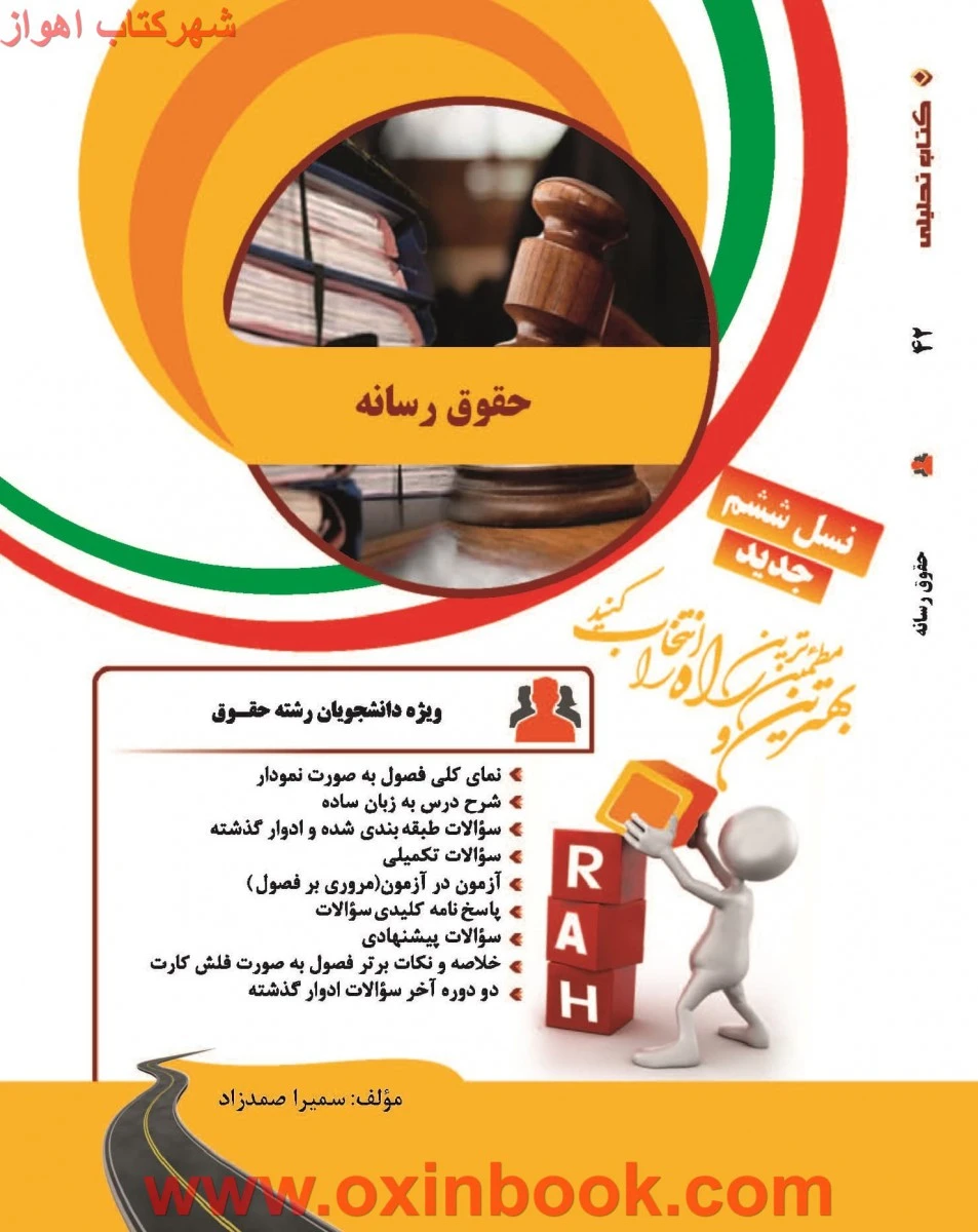 حقوق رسانه نسل ششم ( راهنمای کتاب پیام نور ) / انتشارات راه