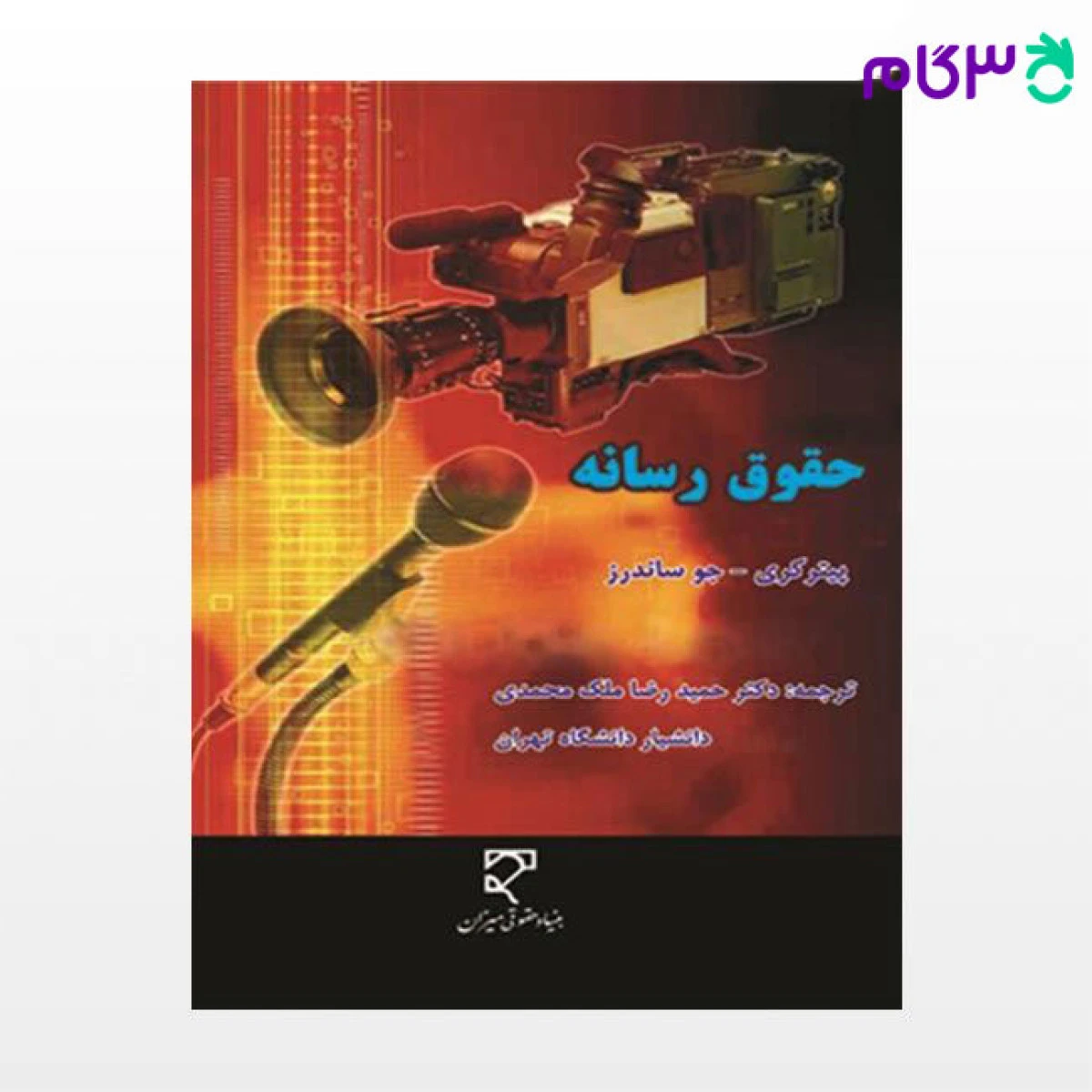 حقوق رسانه / پیتر کری / حمیدرضا ملک محمدی / نشرمیزان
