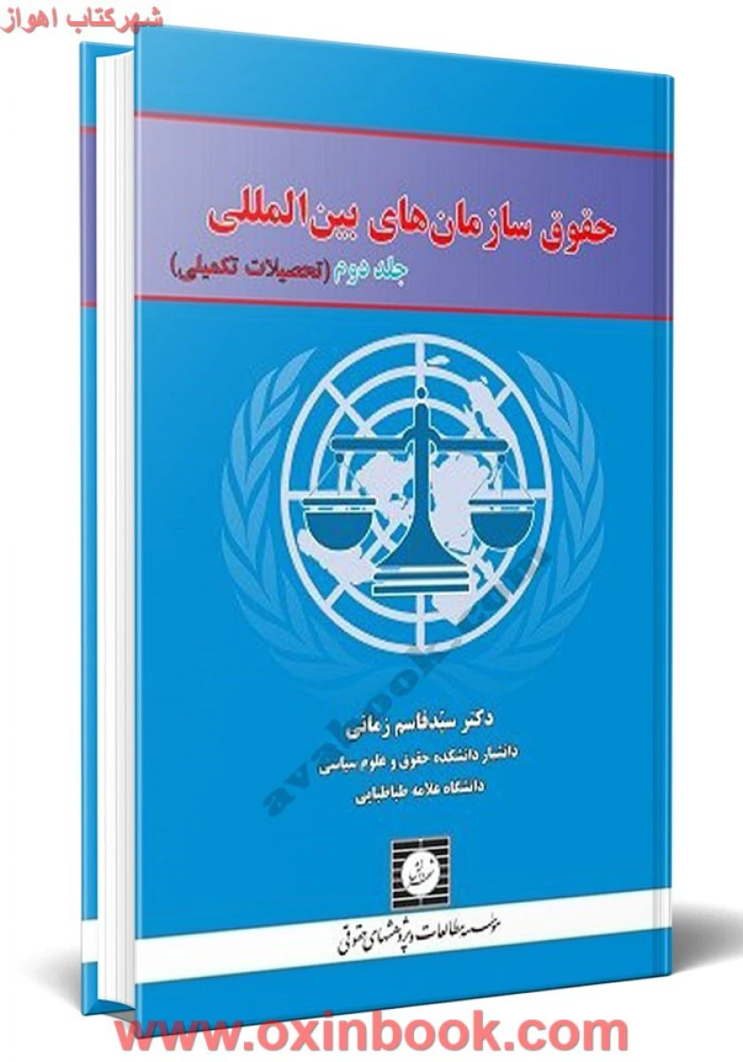 حقوق سازمان های بین المللی جلد دوم تحصیلات تکمیلی / قاسم زمانی / شهردانش