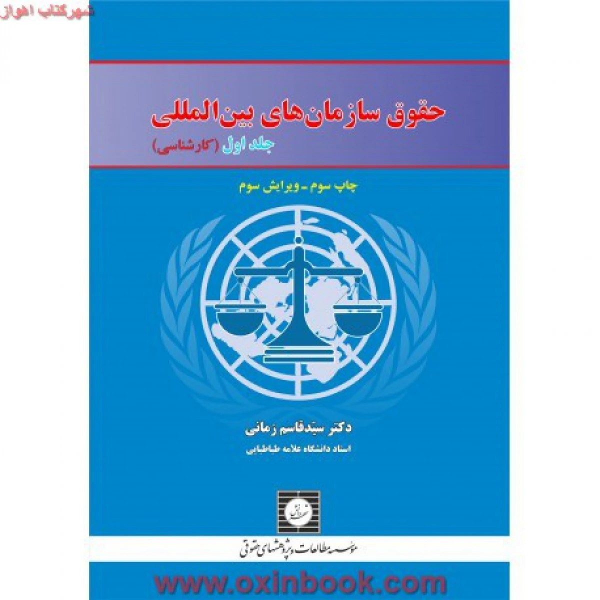 حقوق سازمانهای بین المللی جلد اول کارشناسی / قاسم زمانی / شهردانش