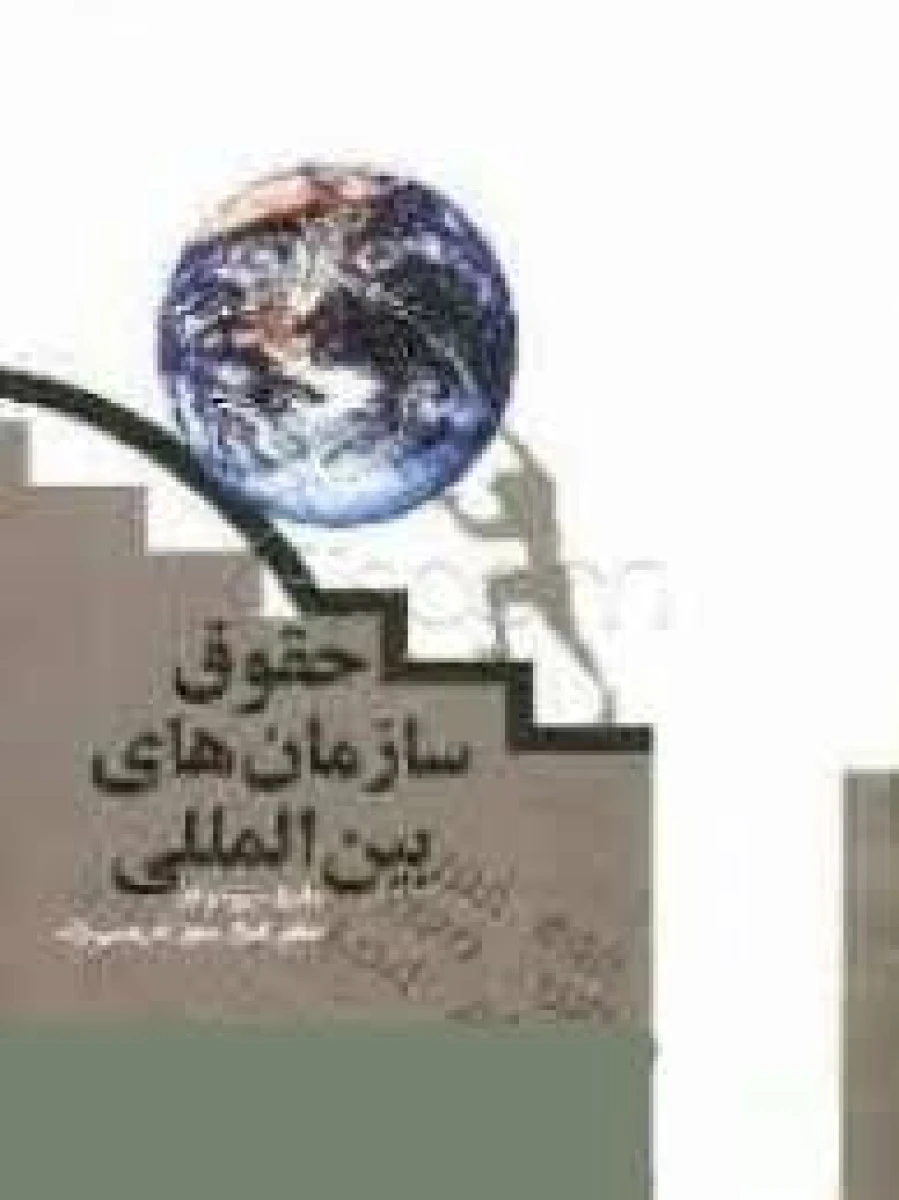 حقوق سازمانهای بین المللی / دانیل دومورای / کمال الدین هریسی نژاد / نشرآیدین
