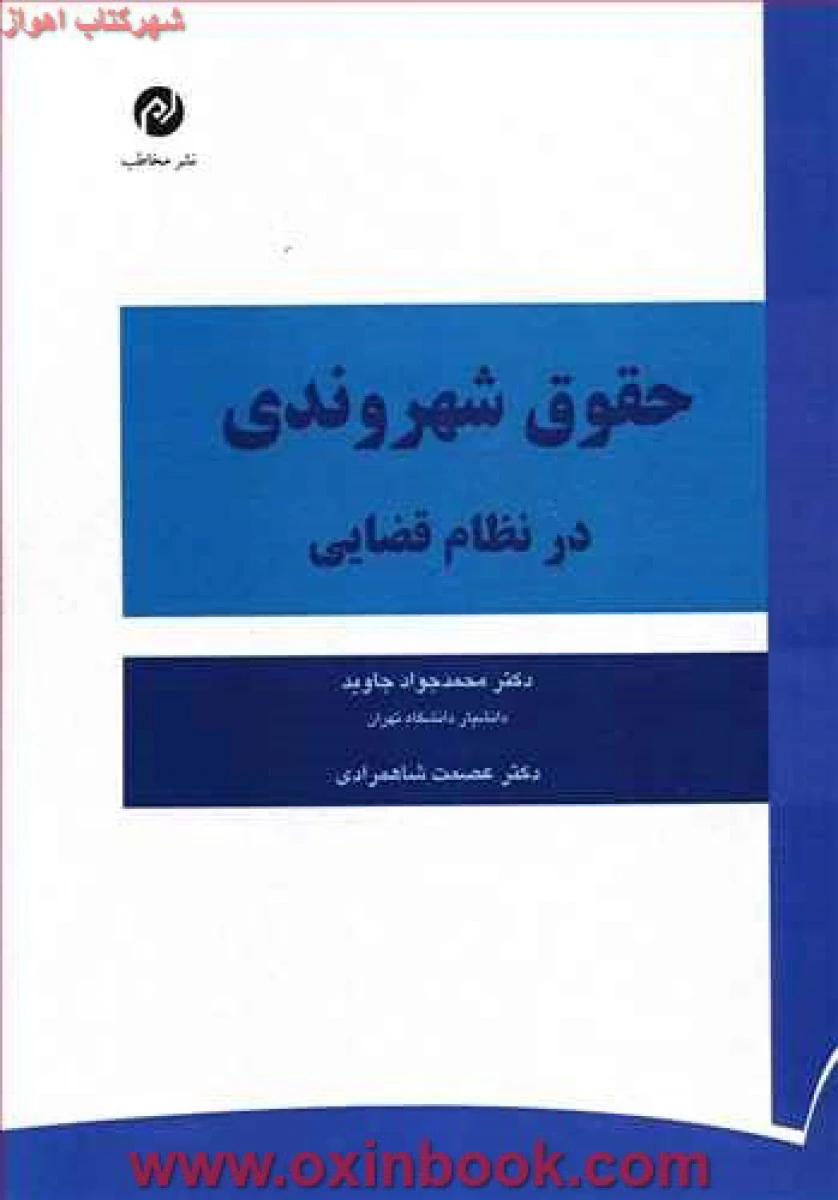 حقوق شهروندی در نظام قضایی / محمدجواد جاوید / نشرمخاطب
