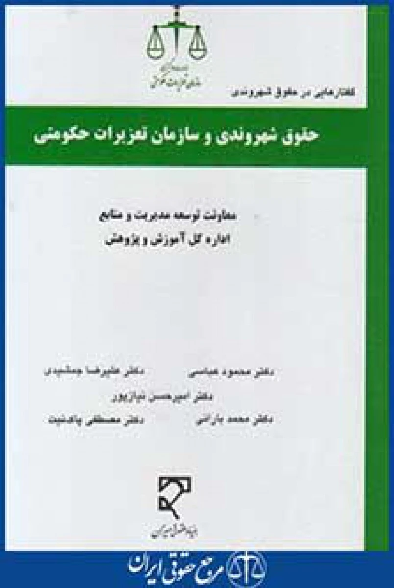 حقوق شهروندی و سازمان تعزیرات حکومتی / محمودعباسی / جمشیدی / میزان