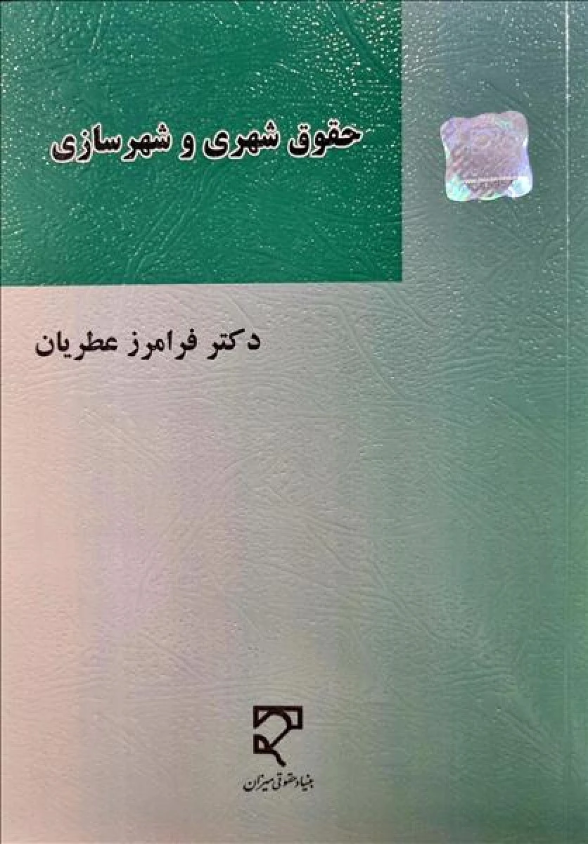 حقوق شهری و شهرسازی / فرامرز عطریان / نشر میزان