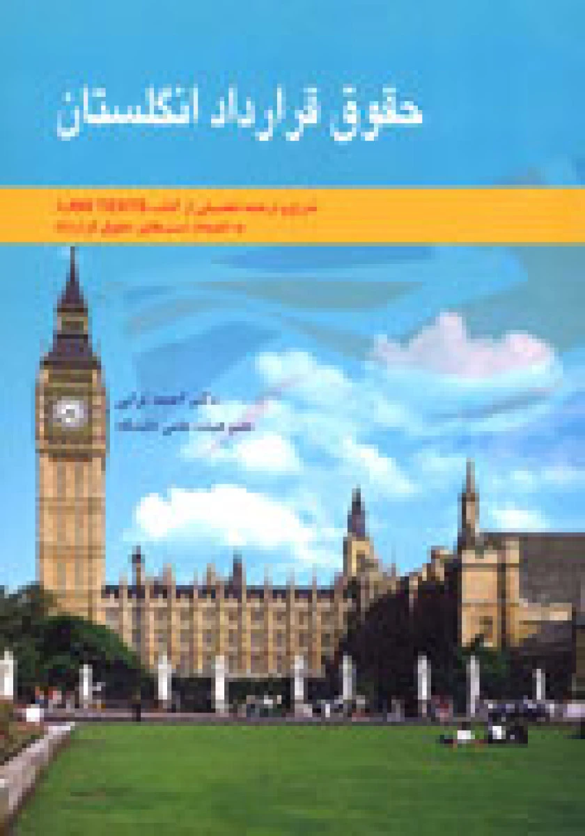 حقوق قرارداد انگلستان / احمد ترابی / نشر دنیای سبز