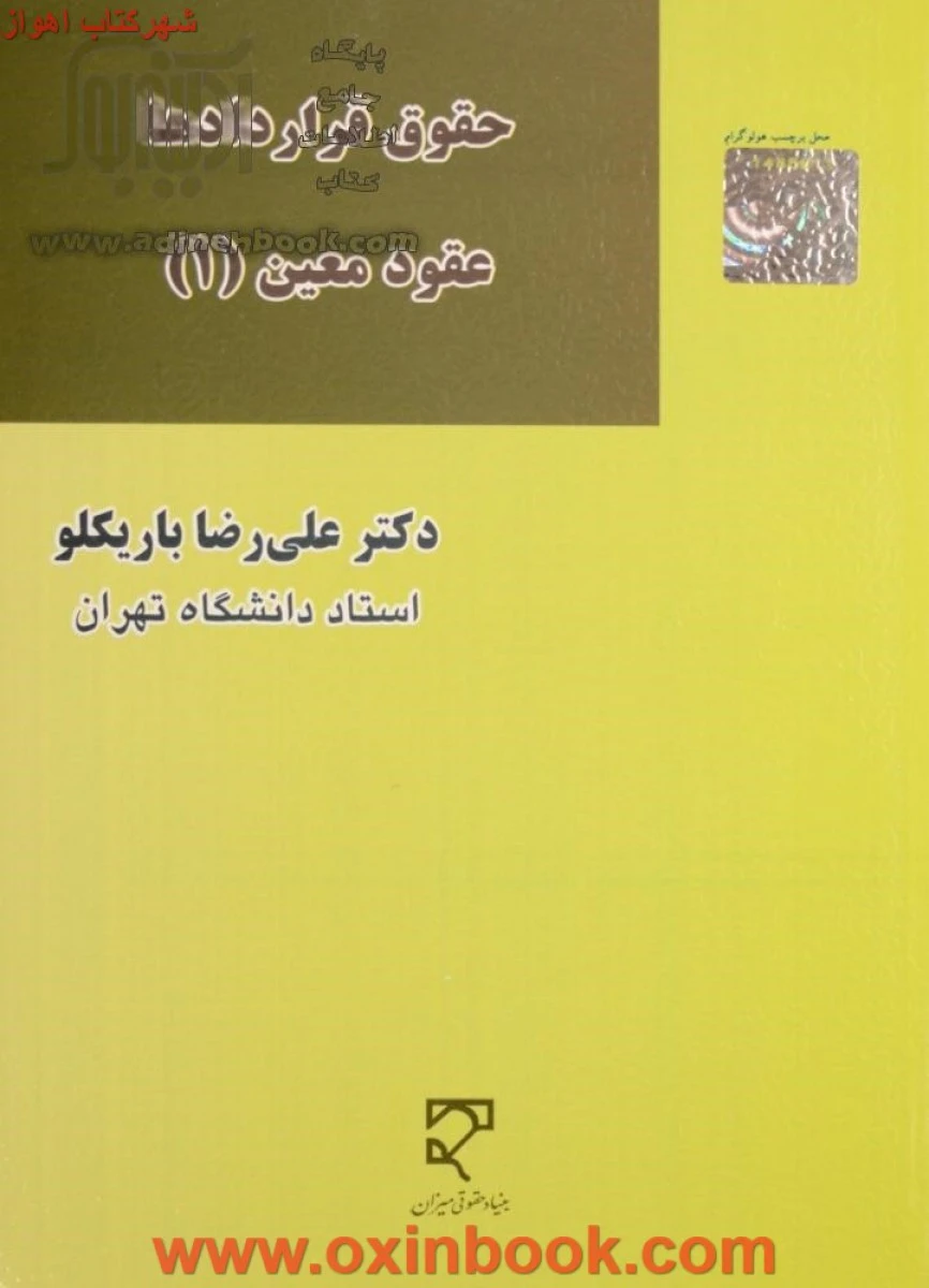 حقوق قراردادها عقود معین 1 / علی رضا باریکلو / نشرمیزان